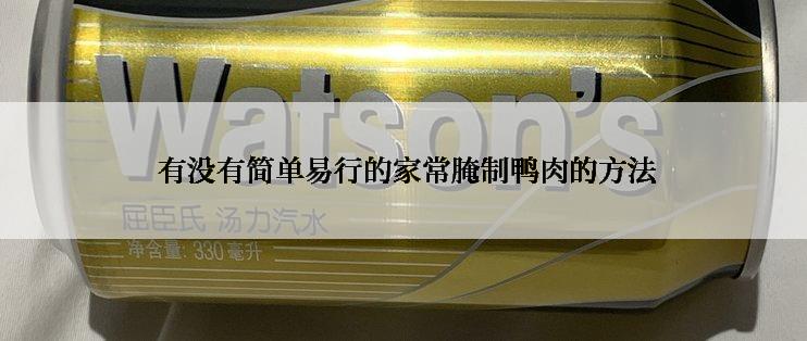  有没有简单易行的家常腌制鸭肉的方法