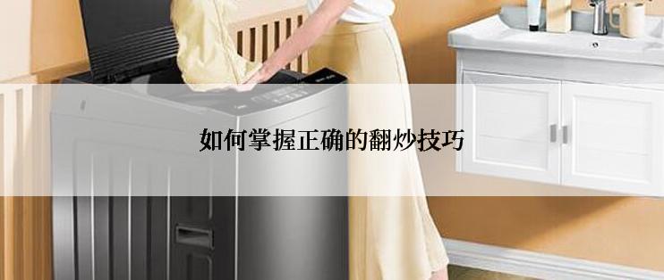 如何掌握正确的翻炒技巧