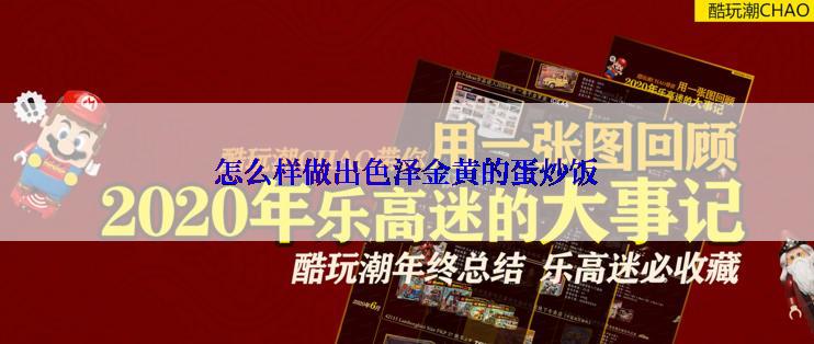 怎么样做出色泽金黄的蛋炒饭