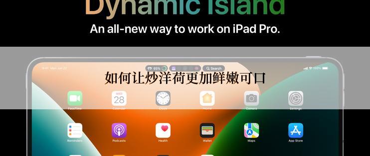 如何让炒洋荷更加鲜嫩可口