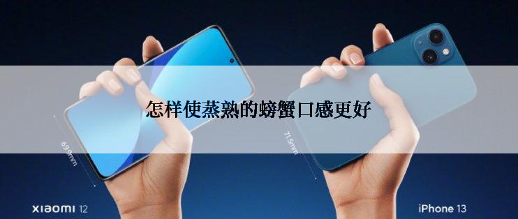 怎样使蒸熟的螃蟹口感更好