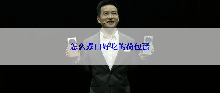 怎么煮出好吃的荷包蛋