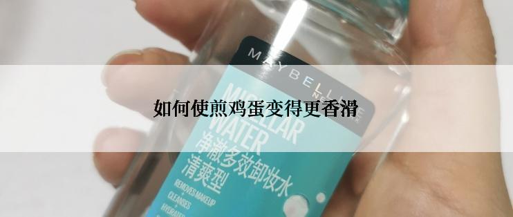如何使煎鸡蛋变得更香滑