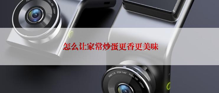  怎么让家常炒蛋更香更美味