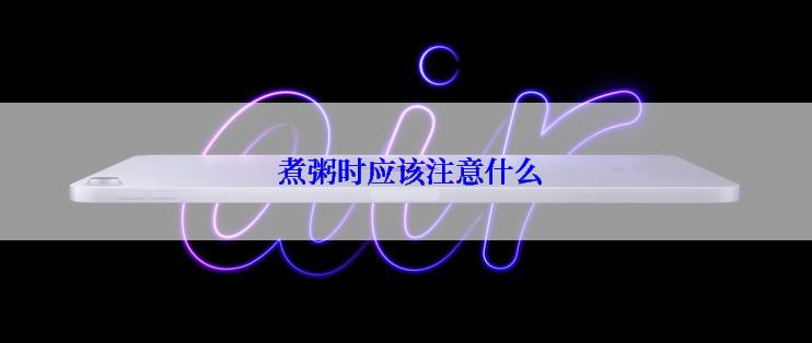  煮粥时应该注意什么