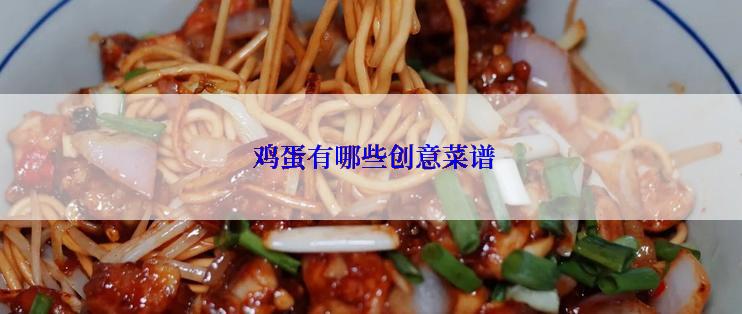  鸡蛋有哪些创意菜谱