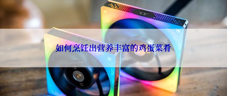 如何烹饪出营养丰富的鸡蛋菜肴