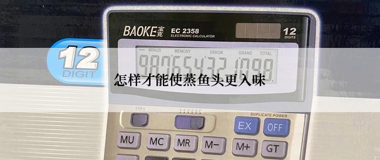 怎样才能使蒸鱼头更入味