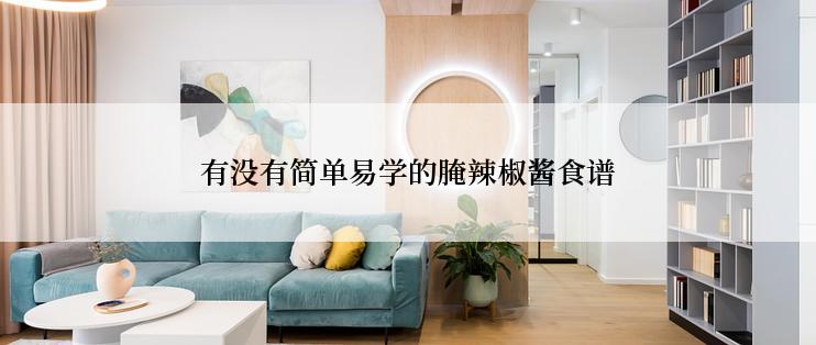有没有简单易学的腌辣椒酱食谱