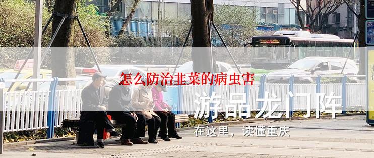 怎么防治韭菜的病虫害