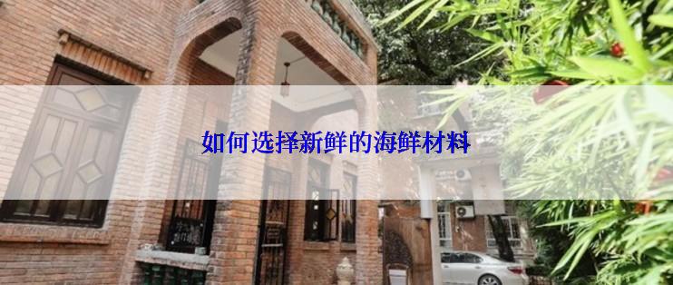 如何选择新鲜的海鲜材料