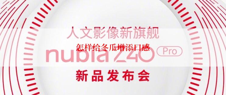 怎样给冬瓜增添口感