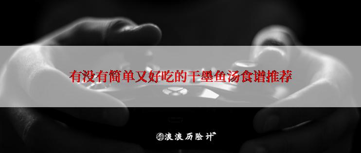 有没有简单又好吃的干墨鱼汤食谱推荐