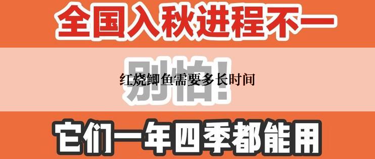 红烧鲫鱼需要多长时间