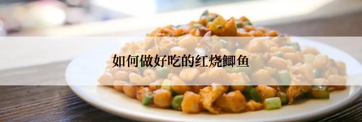 如何做好吃的红烧鲫鱼