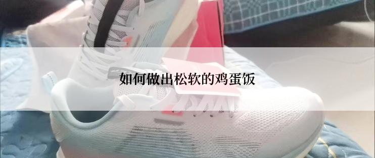 如何做出松软的鸡蛋饭