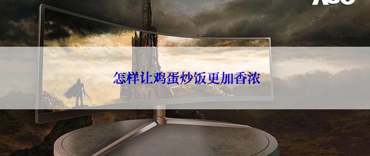  怎样让鸡蛋炒饭更加香浓