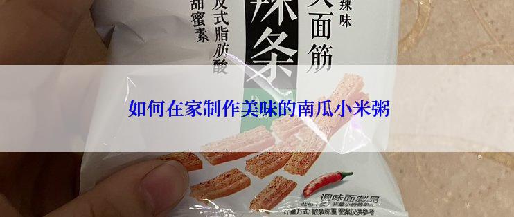  如何在家制作美味的南瓜小米粥