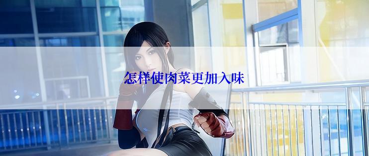 怎样使肉菜更加入味