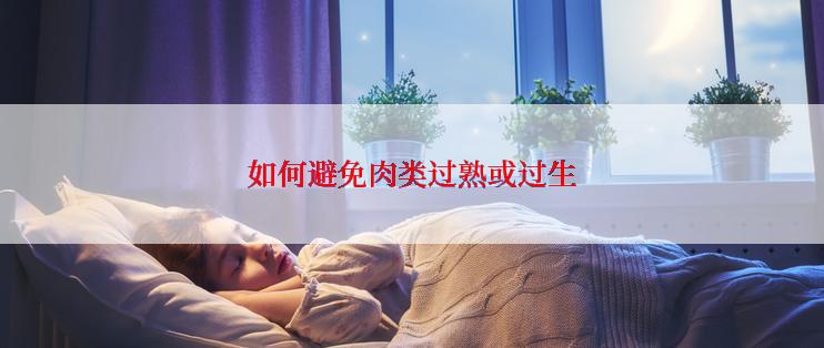 如何避免肉类过熟或过生