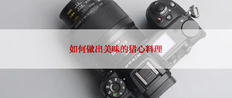 如何做出美味的猪心料理