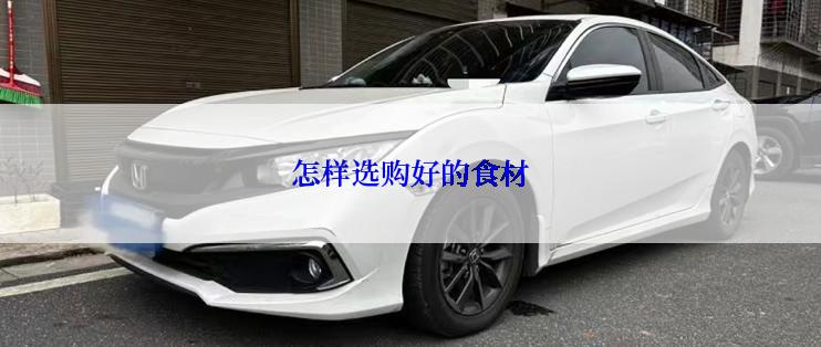 怎样选购好的食材