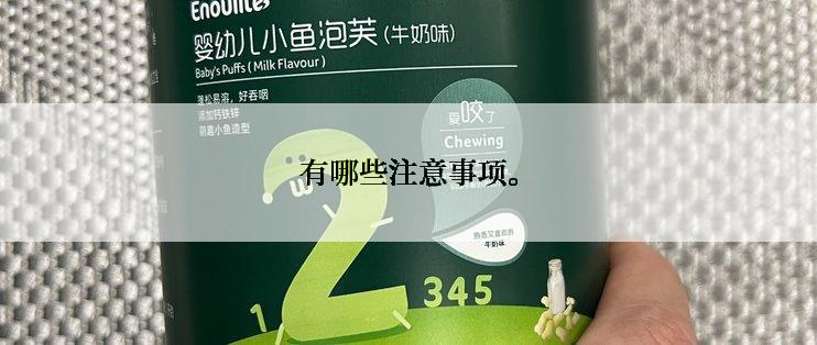 有哪些注意事项。