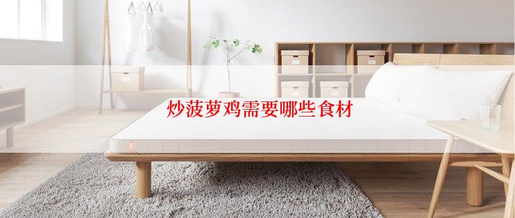 炒菠萝鸡需要哪些食材