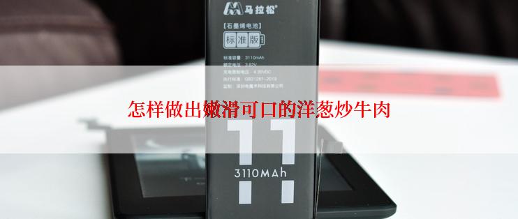 怎样做出嫩滑可口的洋葱炒牛肉