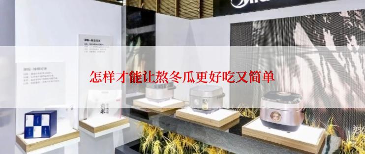 怎样才能让熬冬瓜更好吃又简单