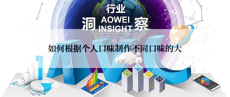 如何根据个人口味制作不同口味的大