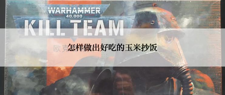 怎样做出好吃的玉米抄饭