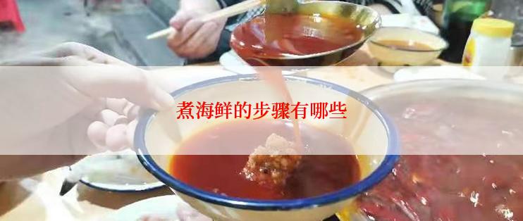煮海鲜的步骤有哪些