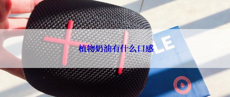  植物奶油有什么口感