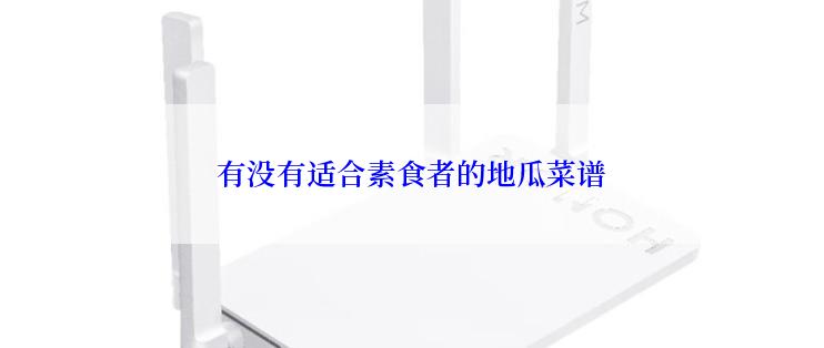 有没有适合素食者的地瓜菜谱