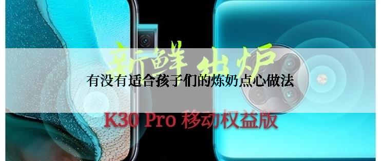 有没有适合孩子们的炼奶点心做法