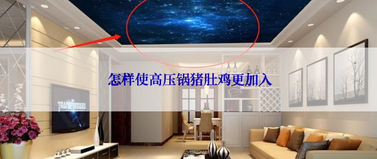  怎样使高压锅猪肚鸡更加入