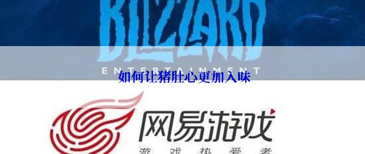  如何让猪肚心更加入味