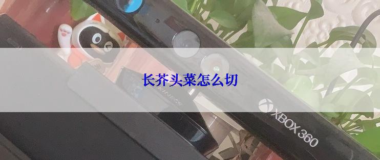 长芥头菜怎么切