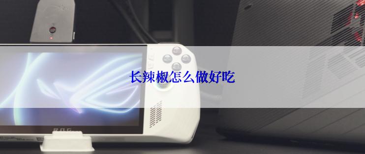 长辣椒怎么做好吃