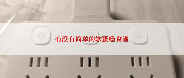 有没有简单的软蛋糕食谱