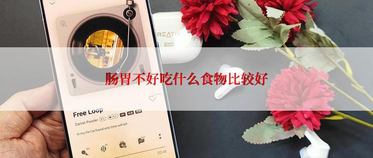 肠胃不好吃什么食物比较好