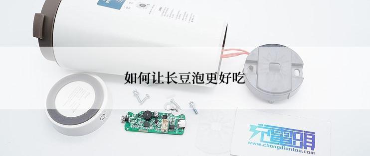 如何让长豆泡更好吃