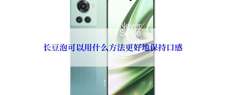 长豆泡可以用什么方法更好地保持口感