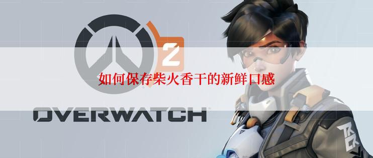 如何保存柴火香干的新鲜口感