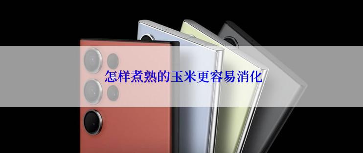  怎样煮熟的玉米更容易消化