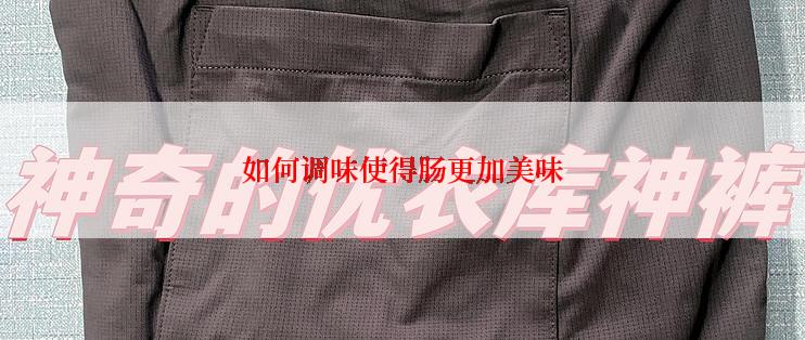 如何调味使得肠更加美味