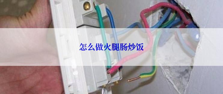 怎么做火腿肠炒饭