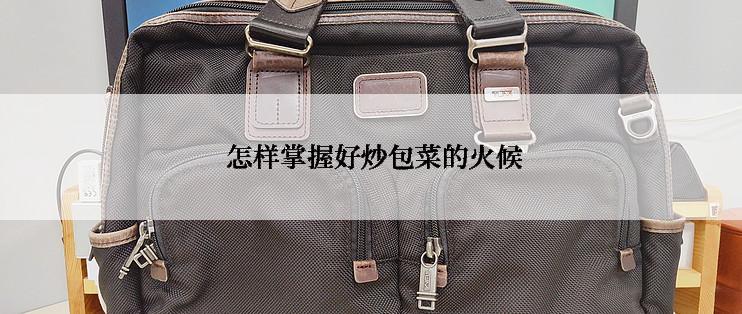  怎样掌握好炒包菜的火候