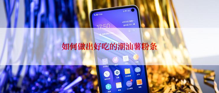 如何做出好吃的潮汕薯粉条